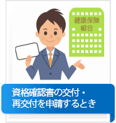 資格確認書の交付・再交付を申請するとき