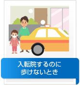 入転院するのに歩けないとき