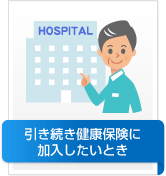 引き続き健康保険に加入したいとき