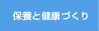 保養と健康づくり