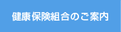 健康保険組合のご案内