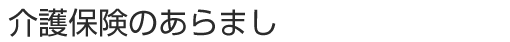 介護保険のあらまし