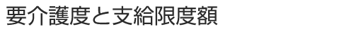 要介護度と支給限度額