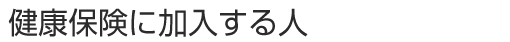 健康保険に加入する人