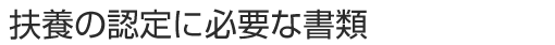 扶養の認定に必要な添付書類