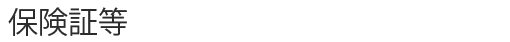 保険証等
