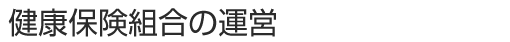 健康保険組合の運営