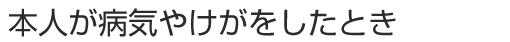 本人が病気やけがをしたとき