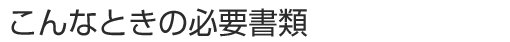 こんなときの必要書類