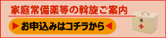 家庭常備薬等の斡旋ご案内