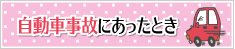 自動車事故にあったとき