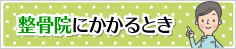 接骨院にかかるとき