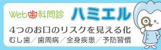 Web歯科問診ハミエル