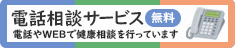 無料電話相談サービス