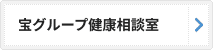 宝グループ健康相談室