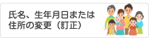 氏名、生年月日または住所の変更（訂正）