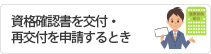 資格確認書を交付・再交付を申請するとき