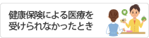 健康保険による医療を受けられなかったとき
