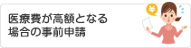 入院により医療費が高額となる場合の事前申請