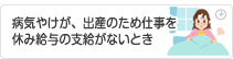 病気やけが、出産のため仕事を休み給与の支給がないとき