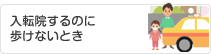 入転院するのに歩けないとき