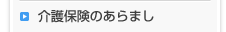 介護保険のあらまし