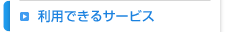 利用できるサービス