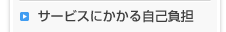 サービスにかかる自己負担