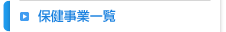 保健事業一覧