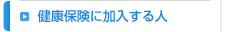 健康保険に加入する人