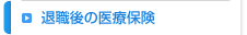 退職後の医療保険