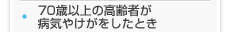 70歳以上の高齢者が病気やけがをしたとき