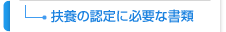 扶養の認定に必要な書類