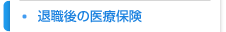 退職後の医療保険