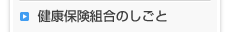 健康保険組合のしごと