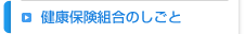 健康保険組合のしごと
