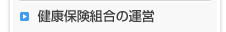 健康保険組合の運営