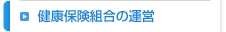 健康保険組合の運営