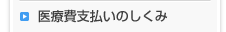 医療費支払いのしくみ