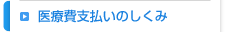 医療費支払いのしくみ