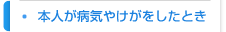 本人が病気やけがをしたとき