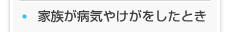 家族が病気やけがをしたとき