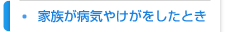 家族が病気やけがをしたとき