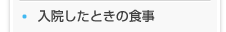 入院したときの食事