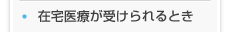 在宅医療が受けられるとき