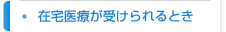 在宅医療が受けられるとき
