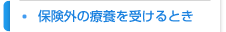 保険外の療養を受けるとき