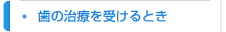 歯の治療を受けるとき