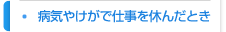 病気やけがで仕事を休んだとき