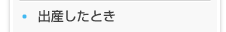 出産したとき